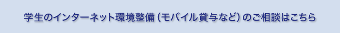 学生のインターネット環境整備(モバイル貸与など)のご相談はこちら