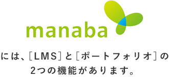 manaba には、［LMS］と［ポートフォリオ］の2つの機能があります。