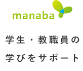 学生・教職員の学びをサポート